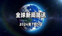 今日环球爆料新闻视频大全,热点事件视频大盘点
